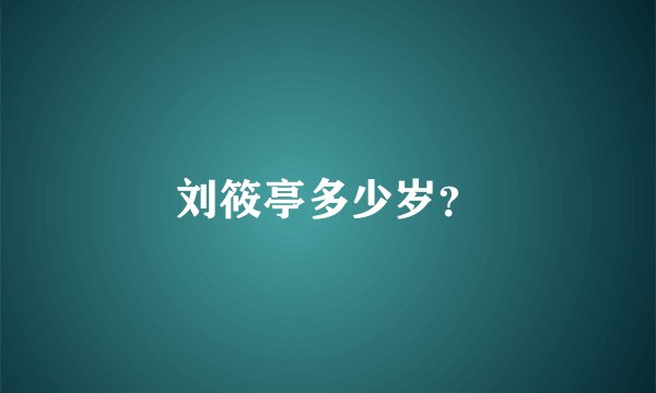 刘筱亭多少岁？