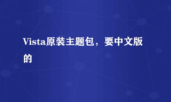 Vista原装主题包，要中文版的
