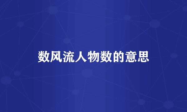 数风流人物数的意思