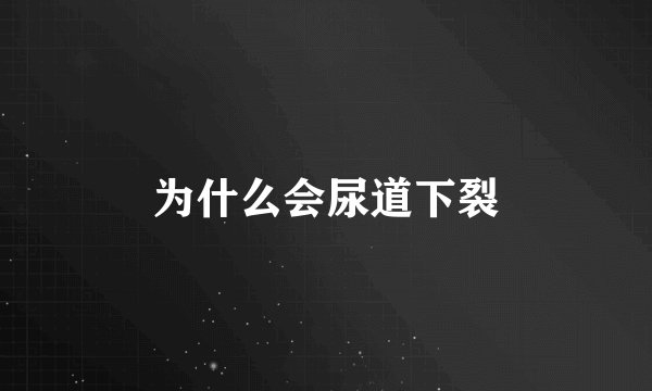 为什么会尿道下裂