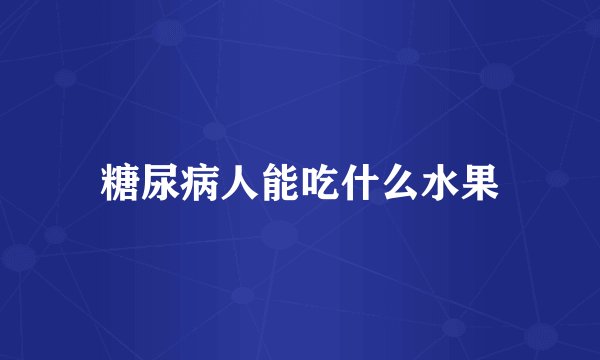 糖尿病人能吃什么水果