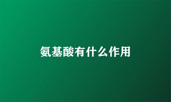 氨基酸有什么作用