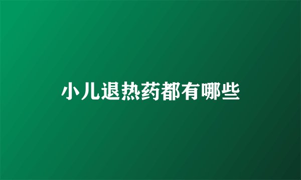 小儿退热药都有哪些