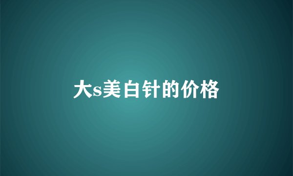 大s美白针的价格