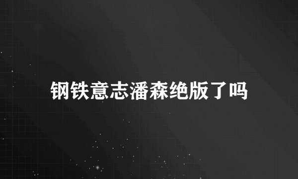 钢铁意志潘森绝版了吗