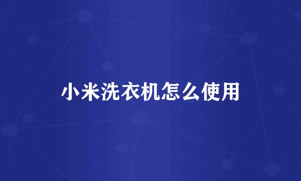 小米洗衣机怎么使用