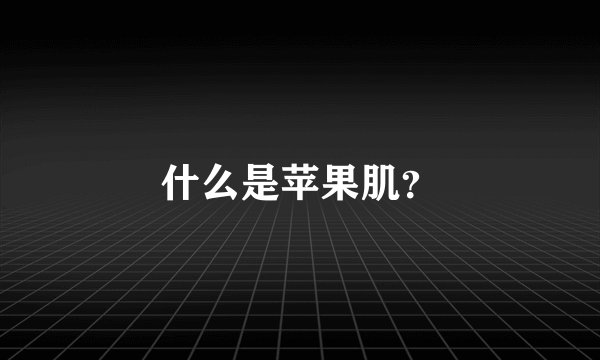 什么是苹果肌？