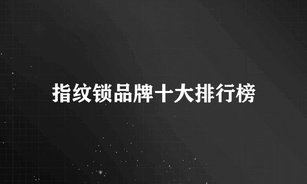指纹锁品牌十大排行榜