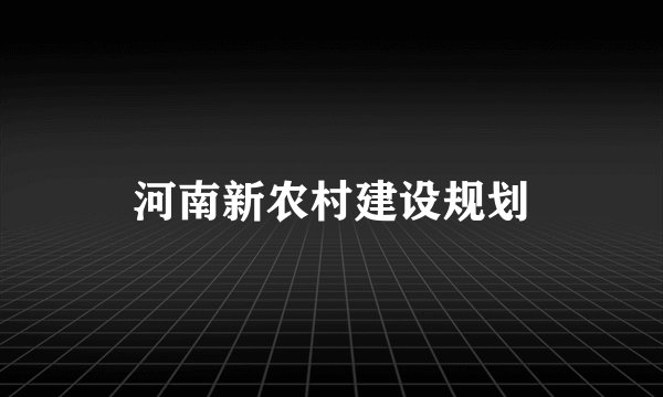 河南新农村建设规划
