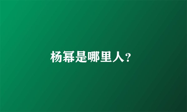 杨幂是哪里人？