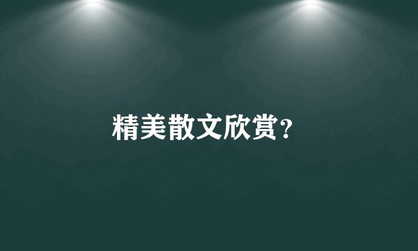 精美散文欣赏？