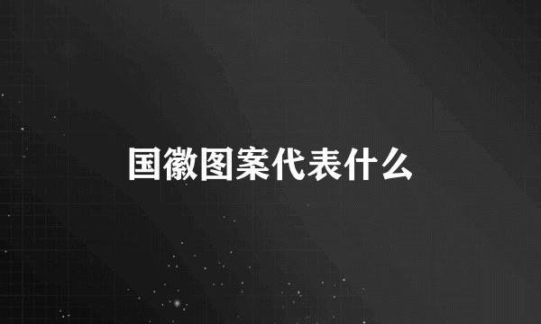 国徽图案代表什么