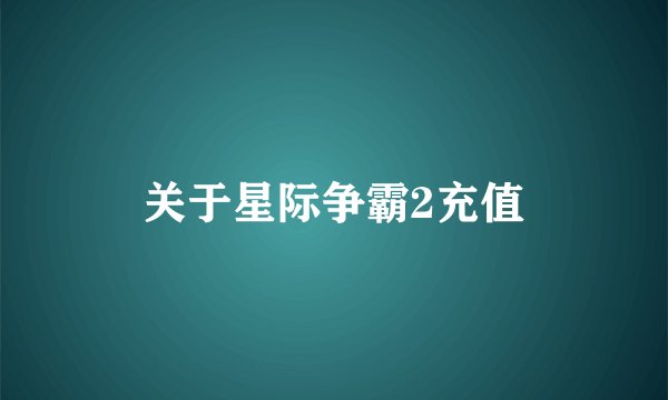 关于星际争霸2充值