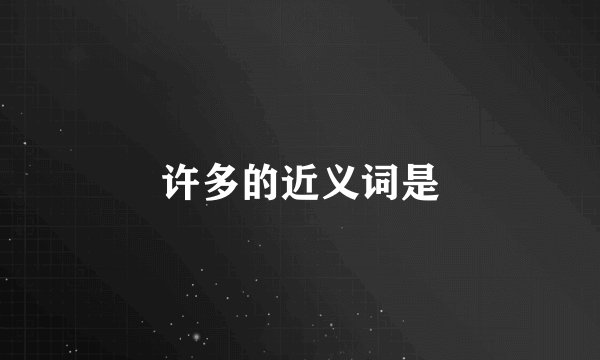 许多的近义词是