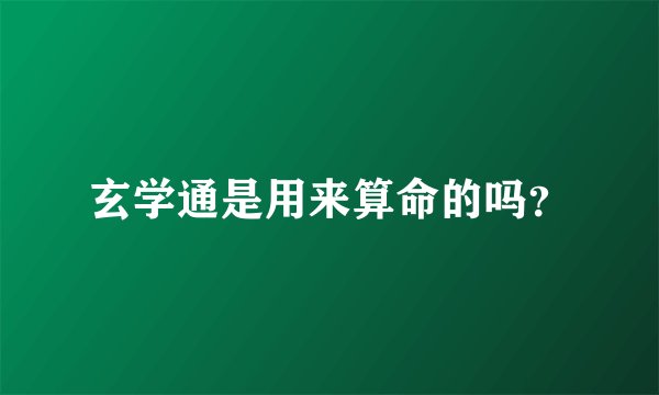 玄学通是用来算命的吗？