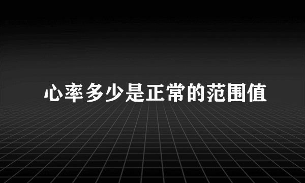 心率多少是正常的范围值