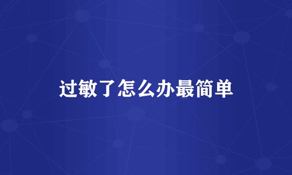过敏了怎么办最简单