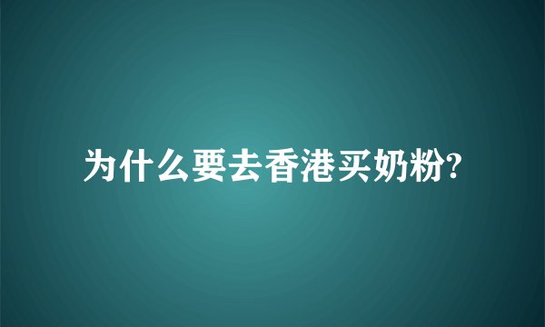 为什么要去香港买奶粉?