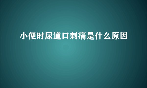 小便时尿道口刺痛是什么原因