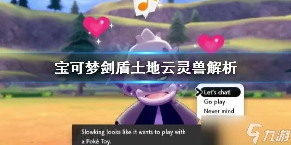 《宝可梦剑盾》土地云灵兽对战怎么样 土地云灵兽解析