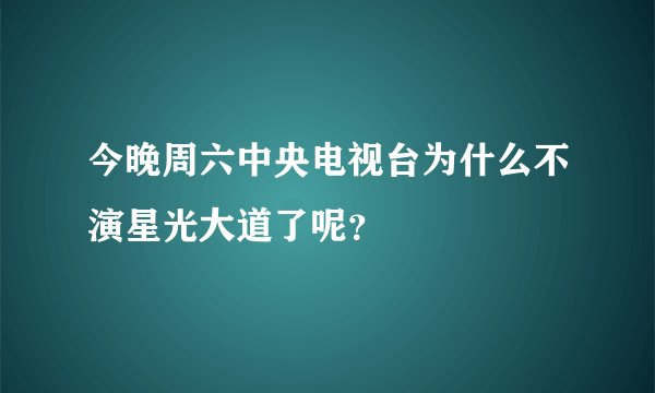 今晚周六中央电视台为什么不演星光大道了呢？