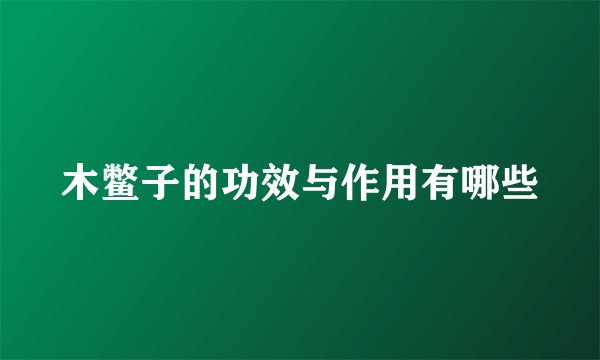 木鳖子的功效与作用有哪些