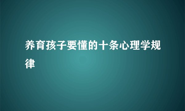 养育孩子要懂的十条心理学规律
