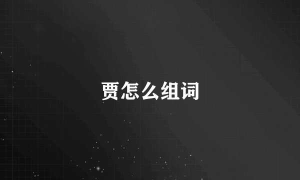 贾怎么组词