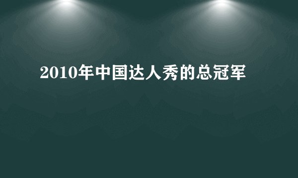2010年中国达人秀的总冠军