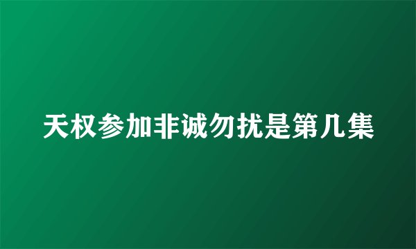 天权参加非诚勿扰是第几集