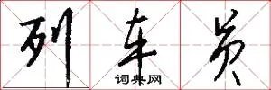 列车员