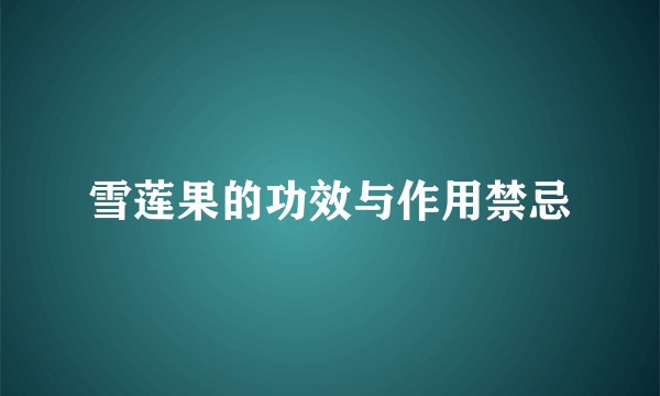 雪莲果的功效与作用禁忌