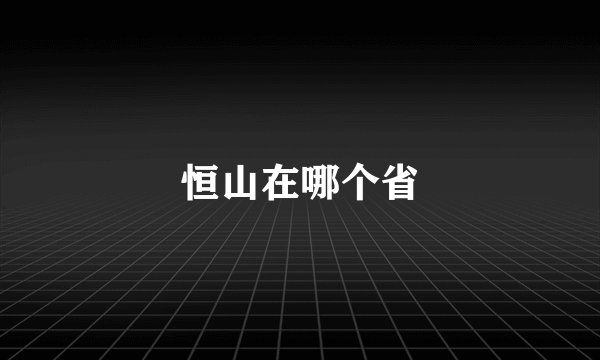 恒山在哪个省