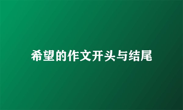 希望的作文开头与结尾
