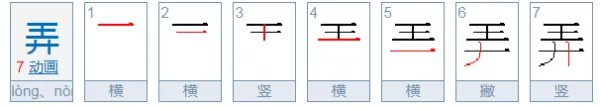 弄脏的弄,怎么拼音?