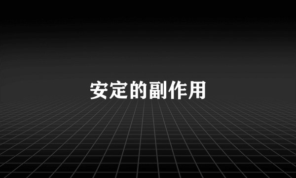 安定的副作用