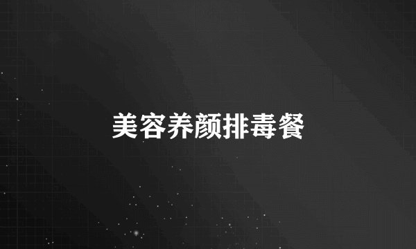 美容养颜排毒餐