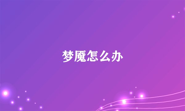 梦魇怎么办