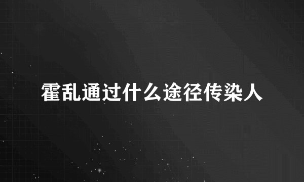 霍乱通过什么途径传染人