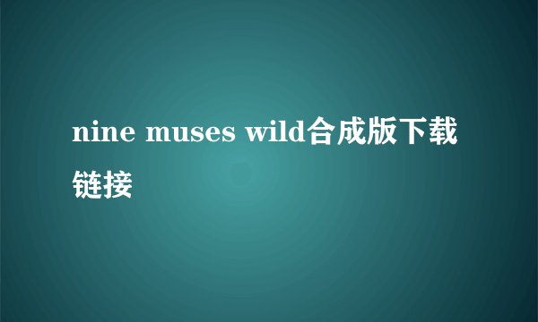 nine muses wild合成版下载链接
