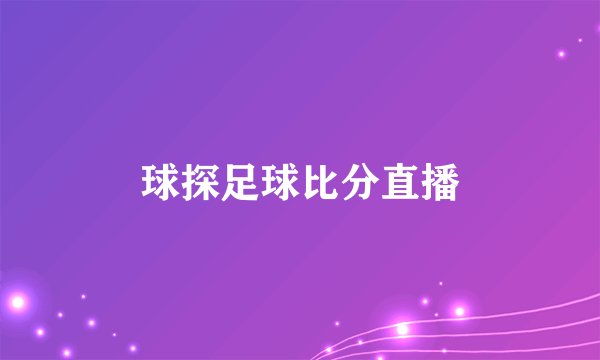 球探足球比分直播