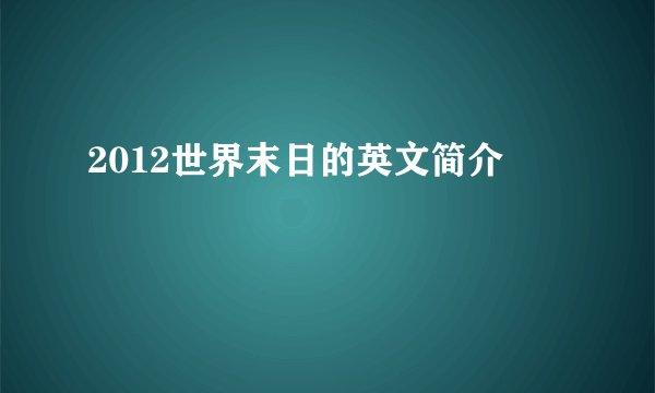 2012世界末日的英文简介
