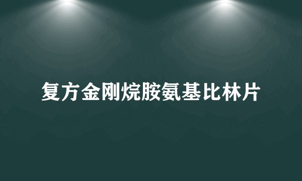 复方金刚烷胺氨基比林片