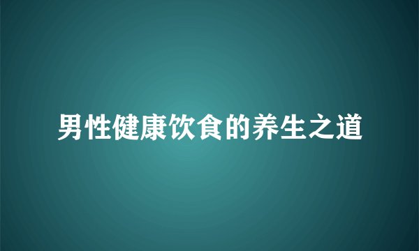 男性健康饮食的养生之道