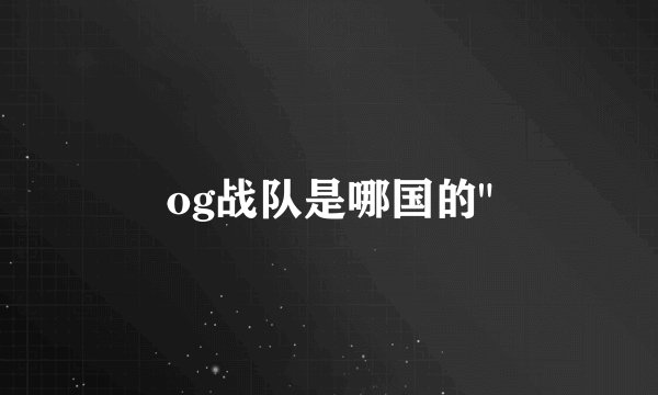 og战队是哪国的