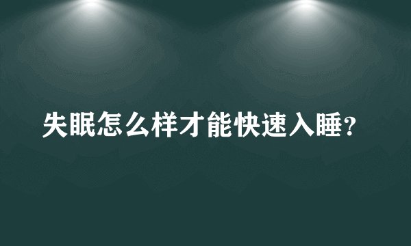 失眠怎么样才能快速入睡？
