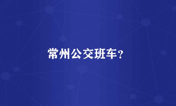 常州公交班车?
