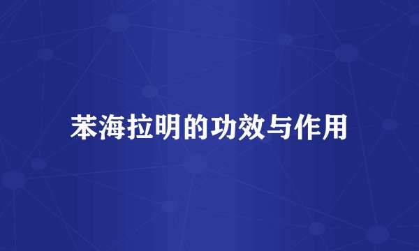 苯海拉明的功效与作用