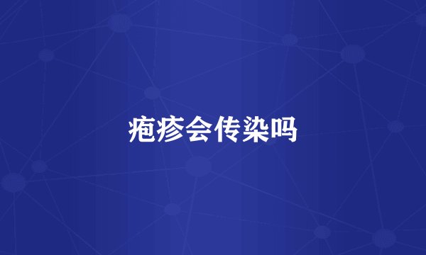 疱疹会传染吗