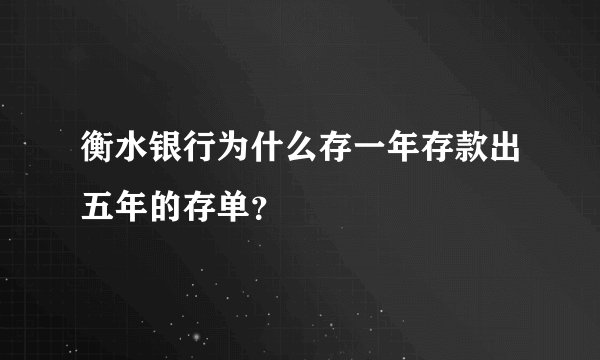衡水银行为什么存一年存款出五年的存单？